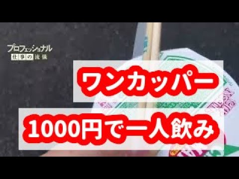 【一人飲み】1000円でできる飲み会