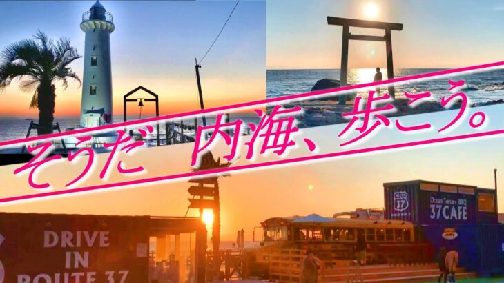 【愛知県南知多町・美浜町】夕陽を浴びる道、内海。散歩距離約12km。2022年1月。