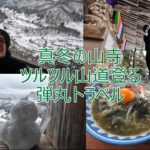 行ってよかった冬の山寺　お一人散歩　2月8日