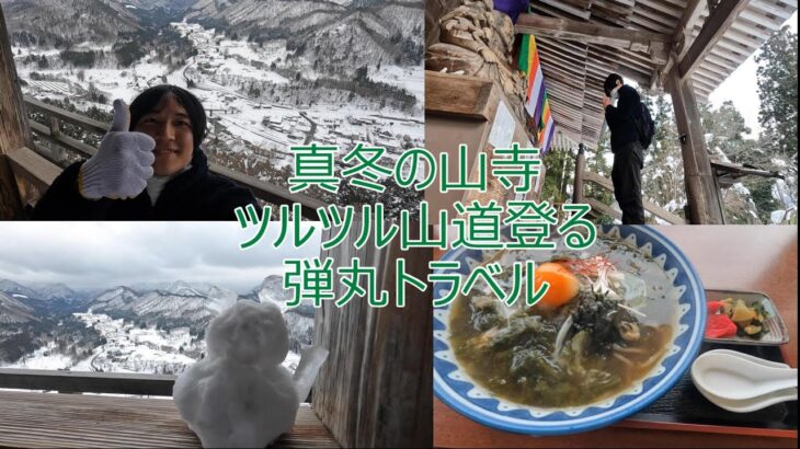 行ってよかった冬の山寺　お一人散歩　2月8日