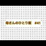 【母さんのひとり飯  #41】 久しぶりの投稿と、猫、インスタントラーメン