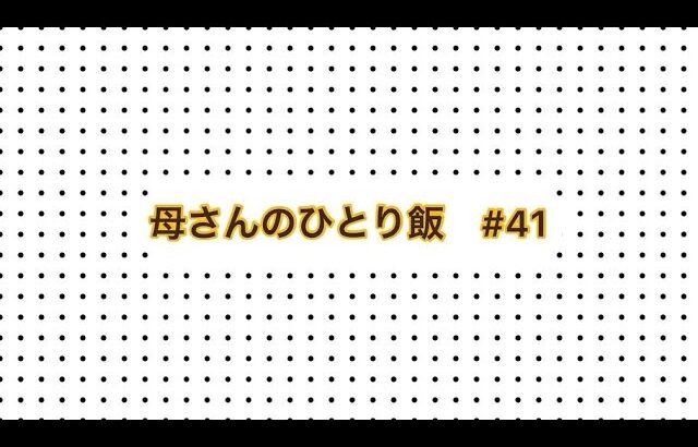 【母さんのひとり飯  #41】 久しぶりの投稿と、猫、インスタントラーメン