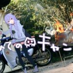 バーチャルJK、初ソロキャンプで焚火に癒されづくしな一泊【スーパーカブC125／バイク女子】ENG SUB