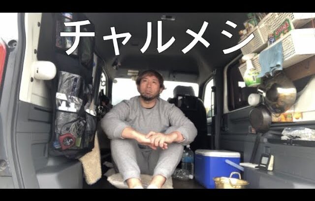 【N-VAN】車中飯　車外飯　 ぼっち飯　ひとり飯　ソロ　チャルメラ　チャルメシ　高知県　四万十市　四万十川