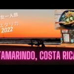 Tamarindo, Costa Rica 2022   50代女一人旅コスタリカ・タマリンド10日間滞在