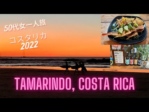 Tamarindo, Costa Rica 2022   50代女一人旅コスタリカ・タマリンド10日間滞在