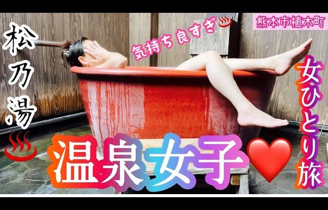 【温泉女子】テレワークで温泉旅館♨️【熊本】女ひとり旅❤️植木温泉♨️松乃湯✨japanese onsen🇯🇵