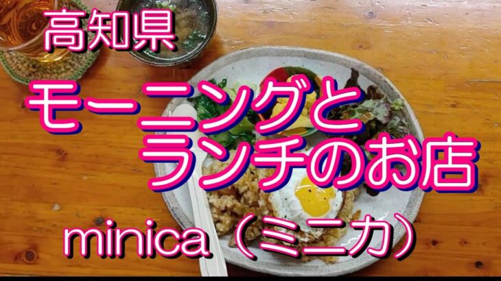 【高知県黒潮町ランチ】minica（ミニカ）のナシゴレンvlog