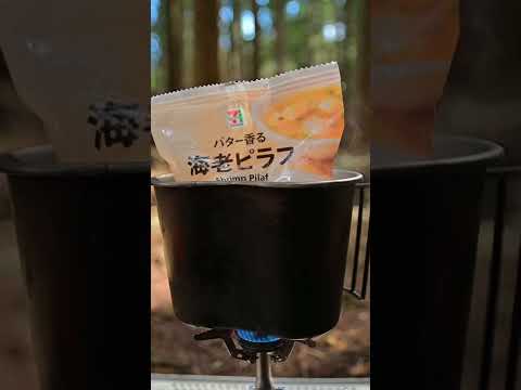 #shorts ズボラキャンプ飯[ソロキャンプ　野営] セブンイレブンのレトルトで美味しいランチ　ハンバーグ　エビピラフ　ゆでたまご