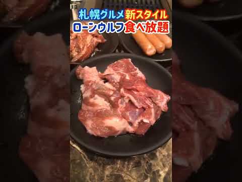 【札幌グルメ】新スタイル焼肉店で食べ放題に挑戦！『一人焼肉ローンウルフ』 #shorts