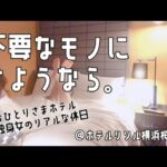 【おひとりさま】捨てることで手に入れた今/ストレス解消【ホテルステイ】