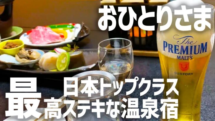 【全てが最高の温泉宿】おひとりさまのひとり旅で贅沢に泊まってみた【山形県かみのやま温泉　彩花亭時代屋】