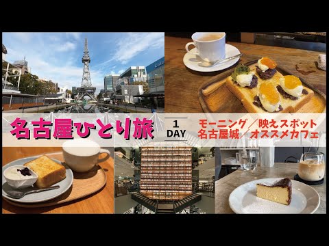 【名古屋】日帰り女ひとり旅