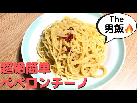 【男飯】休日にひとり、パスタを作る