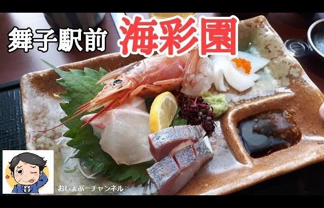 【舞子駅の近くで飲めるお店 ①】駅前すぐ「海彩園」でランチ一人飲みして来ました！