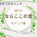 ４回目のソロキャンプ。静岡県掛川市の”ならここの里キャンプ場”。