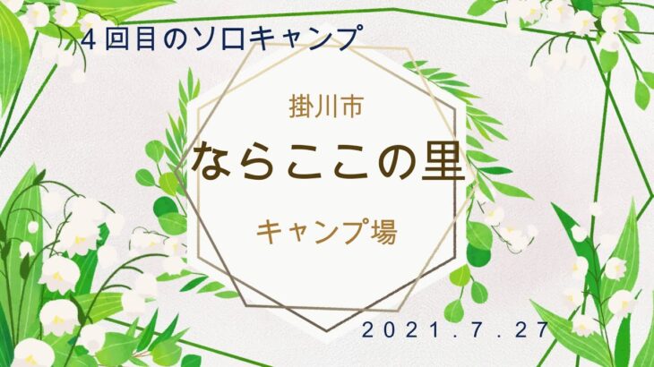 ４回目のソロキャンプ。静岡県掛川市の”ならここの里キャンプ場”。