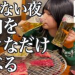 【一人焼肉】眠れない夜が来たので、七輪焼肉を好きなだけ食べにきた酒飲み独身女【酒村ゆっけ、】