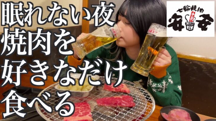 【一人焼肉】眠れない夜が来たので、七輪焼肉を好きなだけ食べにきた酒飲み独身女【酒村ゆっけ、】