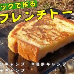 【ひとりキャンプ飯】ジップロックで作るフレンチトースト