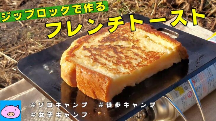 【ひとりキャンプ飯】ジップロックで作るフレンチトースト