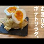 【ひとり暮らし飯】洒落たポテトサラダ