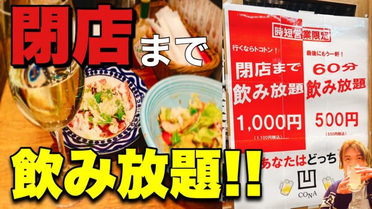 閉店まで飲み放題のお店で一人でどこまで呑めるのか１分でわかる動画