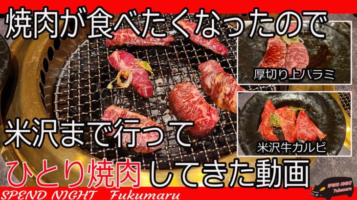 米沢まで一人焼肉を食べに行くだけの動画