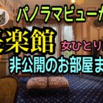 女ひとり旅【長楽館 】パノラマビュー／非公開のお部屋迎賓館／京都市有形文化財指定／とにかくスゴイ色んなお部屋をご紹介！