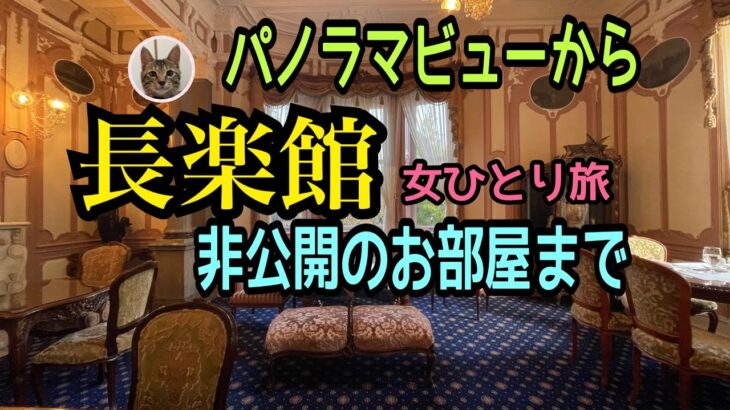 女ひとり旅【長楽館 】パノラマビュー／非公開のお部屋迎賓館／京都市有形文化財指定／とにかくスゴイ色んなお部屋をご紹介！