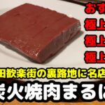 歓楽街の裏路地に名店を発見‼️ 【炭火焼肉まるは】五反田 おすすめ 極上レバー ハラミ タン ホルモン 希少部位 おじさんの休日 一人飯&飲み 一人焼肉