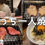 【ぼっち飯】休日のお昼に一人焼肉専門店で爆食してる成人女性はこちらです～