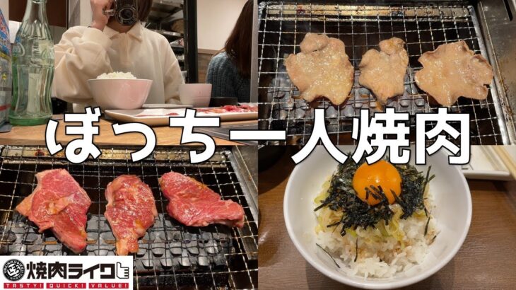 【ぼっち飯】休日のお昼に一人焼肉専門店で爆食してる成人女性はこちらです～