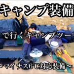 【ソロキャンプ道具紹介】キャンプツーリング【氷点下対応】