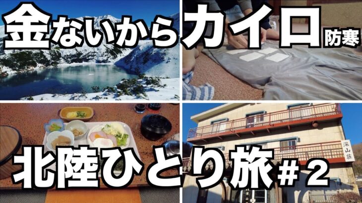 男ひとり旅２日目。伝説の宿深山荘から黒部アルペンルートを利用して立山室堂を目指す。＃黒部ダム　＃信濃大町　＃立山室堂　＃金沢