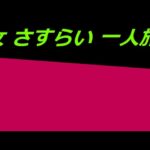 【オリジナル曲】女さすらい一人旅（字幕付）作詩・作曲・編曲・歌：田尻良司