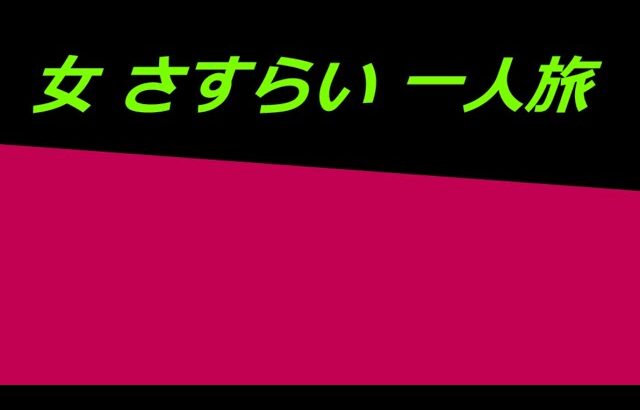 【オリジナル曲】女さすらい一人旅（字幕付）作詩・作曲・編曲・歌：田尻良司