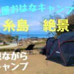 【ソロキャンプ】【糸島】御飯屋おはなキャンプ場　海を見ながらキャンプ