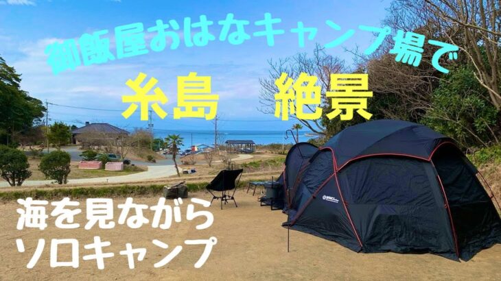 【ソロキャンプ】【糸島】御飯屋おはなキャンプ場　海を見ながらキャンプ