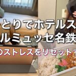 【ひとりホテルステイ】ホテルミュッセ名鉄銀座/週末ひとり旅