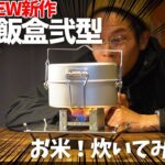 【開封レビュー】エバニュー新作の山岳飯盒弐型を入手したのでカレー温めながらご飯炊いてみたよ！