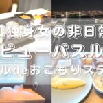 孤独身女ひとり東京おこもりステイケーション旅｜非日常を味わえる絶景ホテル場所｜三井ガーデンホテル豊洲ベイサイドクロス｜国内旅行vlog