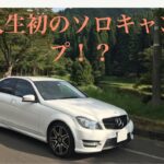 w２０４で人生初ソロキャンプ！