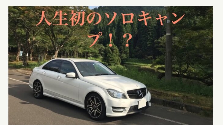 w２０４で人生初ソロキャンプ！