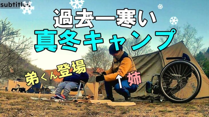 過去一寒い、真冬キャンプに弟くんと行った【知明湖キャンプ場】車椅子キャンプ/徒歩キャンプ女子/ふたりキャンプ/姉弟キャンプ/wheelchair camp