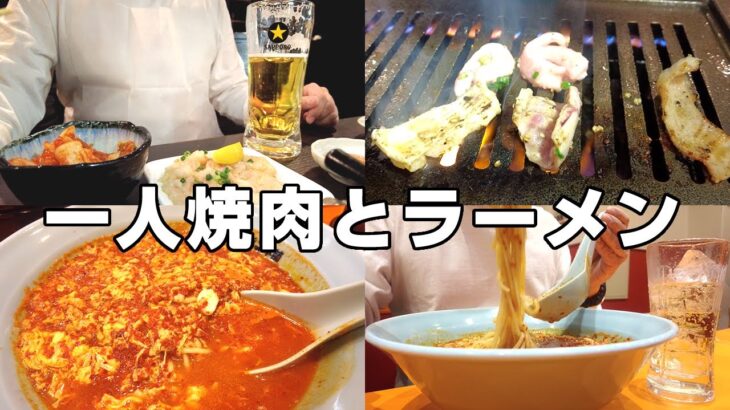 【ひとり呑み】登戸で1人焼肉と激辛タンタンメン、川崎のソウルフードを飲み歩く。