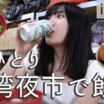 【女ひとり酒】ビール片手に地元民から愛される台湾夜市で1人飲み歩き！