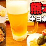 【熊本】ひとり食べ呑み旅男～昼から呑めるなんて人生最高だ編～#1