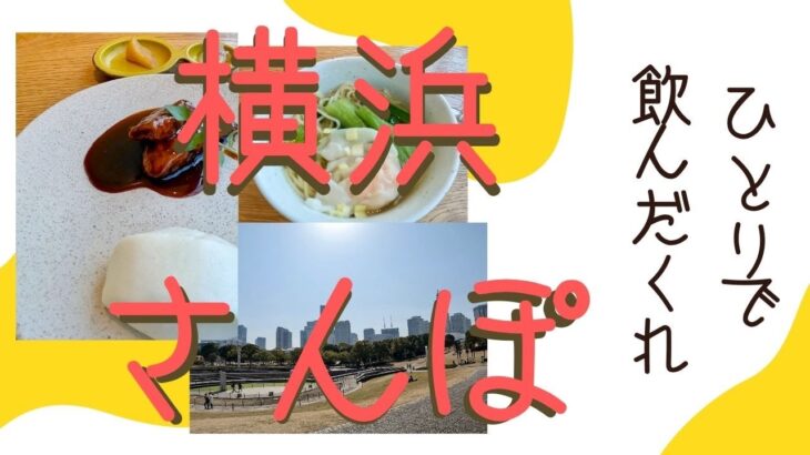 横浜　女ひとり　飲茶ランチで飲み放題　昼飲みはしごで飲んだくれの1日