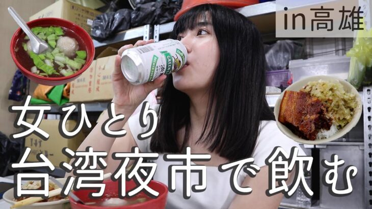 【女ひとり酒】ビール片手に地元民から愛される台湾夜市で1人飲み歩き！